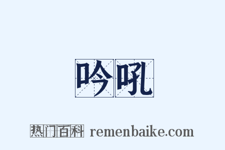 吟吼是什么意思的图片